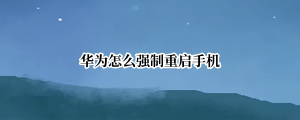 华为怎么强制重启手机