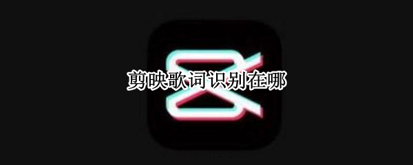 剪映歌词识别在哪