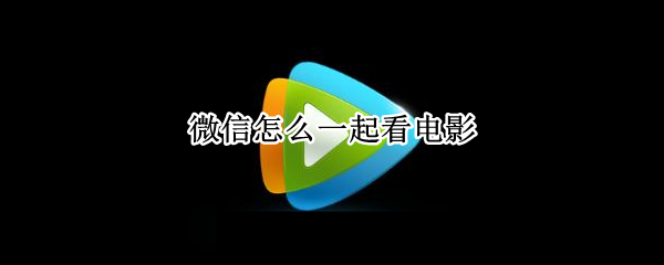 微信怎么一起看电影