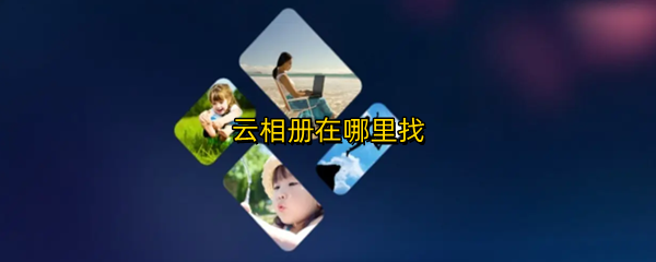 云相册在哪里找