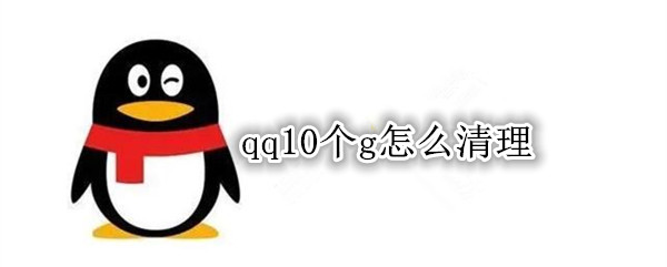 qq10个g怎么清理