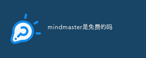 mindmaster是免费的吗