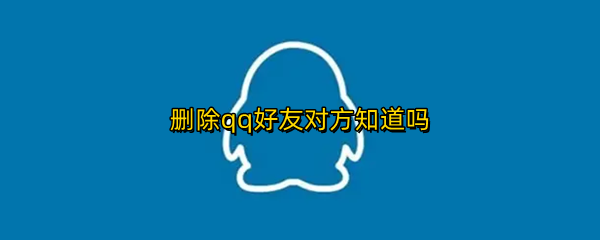 删除qq好友对方知道吗