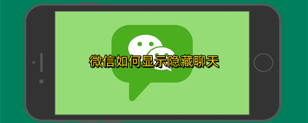 微信如何显示隐藏聊天