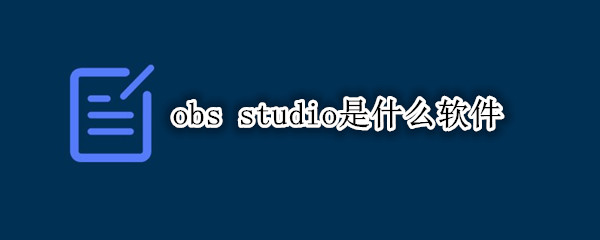obs studio是什么软件
