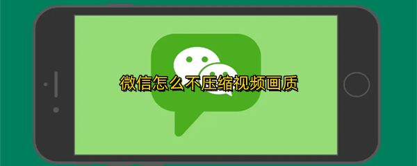 微信怎么不压缩视频画质
