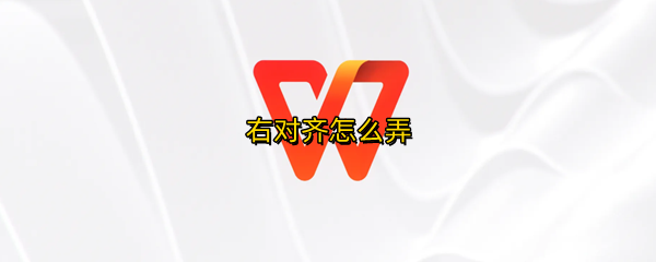 右对齐怎么弄