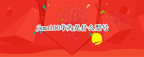 jkmal00华为是什么型号