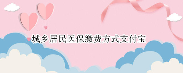 城乡居民医保缴费方式支付宝