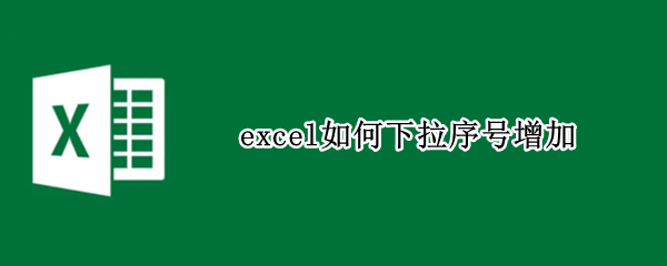 excel如何下拉序号增加