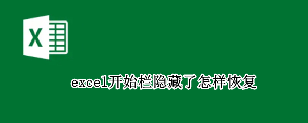 excel开始栏隐藏了怎样恢复
