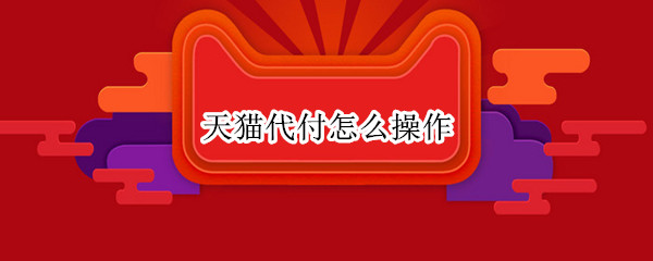 天猫代付怎么操作