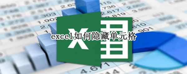 excel如何隐藏单元格