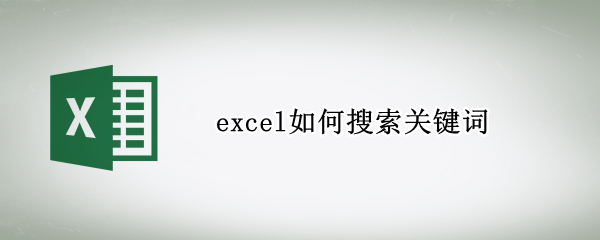 excel如何搜索关键词