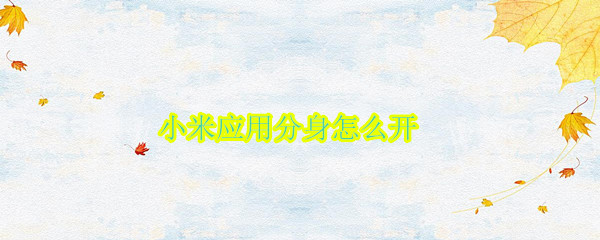 小米应用分身怎么开