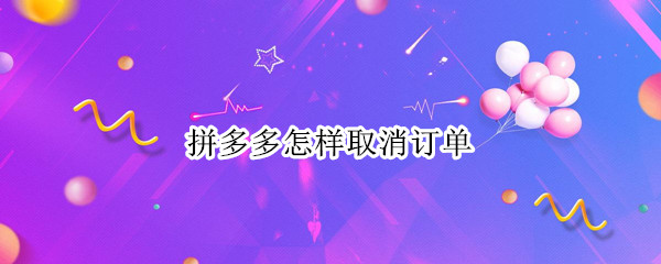 拼多多怎样取消订单