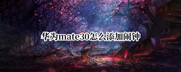 华为mate30怎么添加闹钟