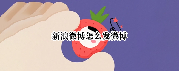 新浪微博怎么发微博
