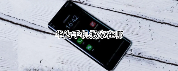 华为手机搬家在哪