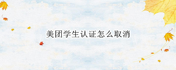 美团学生认证怎么取消
