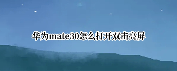 华为mate30怎么打开双击亮屏