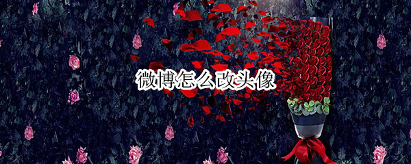 微博怎么改头像