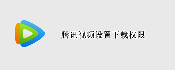 腾讯视频设置下载权限