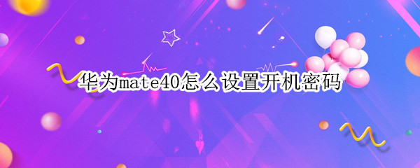 华为mate40怎么设置开机密码