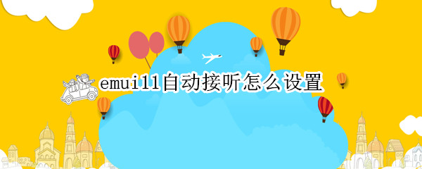 emui11自动接听怎么设置