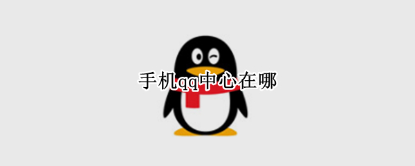 手机qq中心在哪