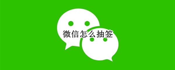 微信怎么抽签