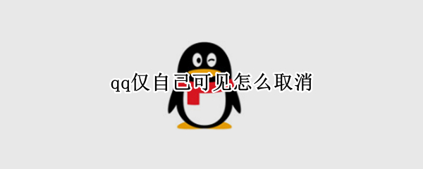 qq仅自己可见怎么取消