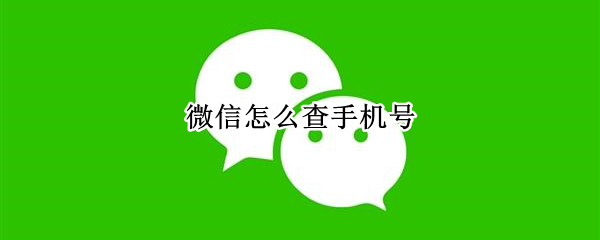 微信怎么查手机号