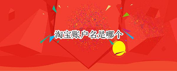 淘宝账户名是哪个