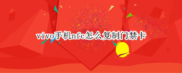 vivo手机nfc怎么复制门禁卡