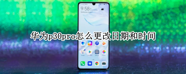 华为p30pro怎么更改日期和时间