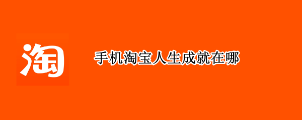 手机淘宝人生成就在哪