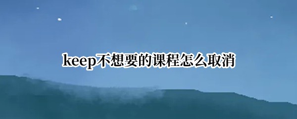 keep不想要的课程怎么取消