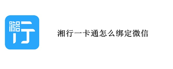 湘行一卡通怎么绑定微信