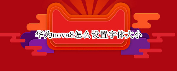 华为nova8怎么设置字体大小
