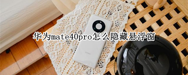 华为mate40pro怎么隐藏悬浮窗
