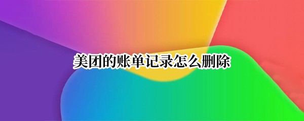 美团的账单记录怎么删除