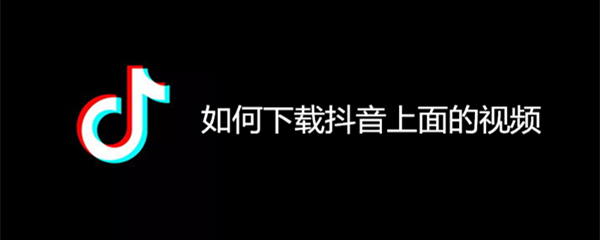 如何下载抖音上面的视频