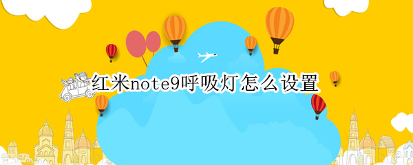 红米note9呼吸灯怎么设置