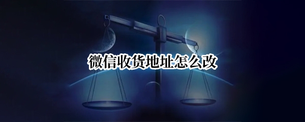 微信收货地址怎么改