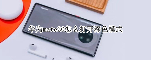 华为mate30怎么打开深色模式