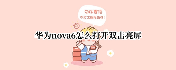 华为nova6怎么打开双击亮屏
