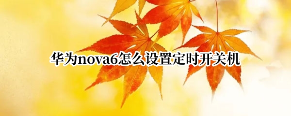 华为nova6怎么设置定时开关机