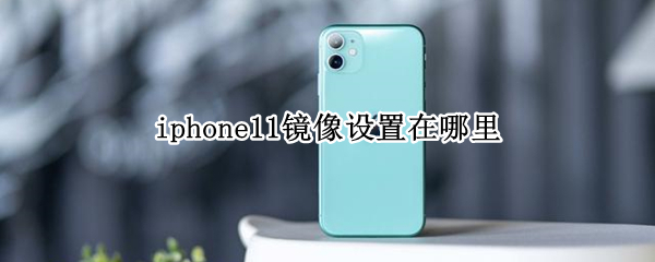 iphone11镜像设置在哪里