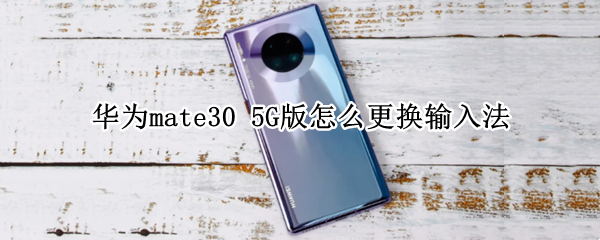 华为mate30 5G版怎么更换输入法